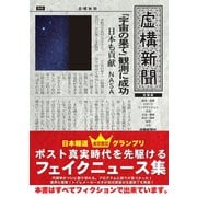 虚構新聞 全国版（ジーウォーク） [電子書籍]