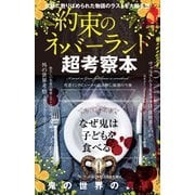 約束のネバーランド 超考察本（ジーウォーク） [電子書籍]