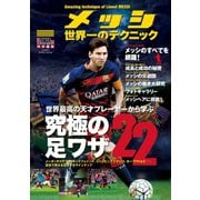 メッシ 世界一のテクニック（学研） [電子書籍]
