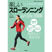 心と体が軽くなる！ 楽しいスローランニング（学研） [電子書籍]