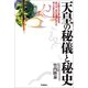 天皇の秘儀と秘史（学研） [電子書籍]
