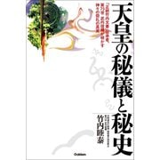 天皇の秘儀と秘史（学研） [電子書籍]