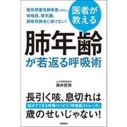 医者が教える 肺年齢が若返る呼吸術（学研） [電子書籍]