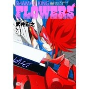 シャーマンキングFLOWERS（4）（講談社） [電子書籍]