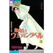 危ないウエディングベル（1）（講談社） [電子書籍]