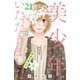 美少年、いただきました 分冊版（21）（講談社） [電子書籍]