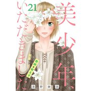 美少年、いただきました 分冊版（21）（講談社） [電子書籍]