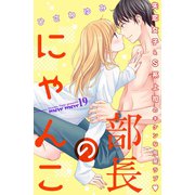 部長のにゃんこ 分冊版（19）（講談社） [電子書籍]