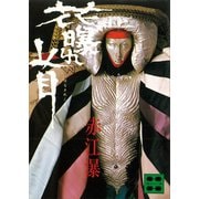花曝れ首（講談社） [電子書籍]
