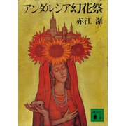 アンダルシア幻花祭（講談社） [電子書籍]