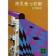 冷えきった街（講談社） [電子書籍]