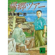 帰郷ツアー（講談社） [電子書籍]