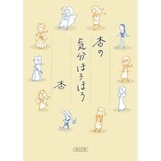杏の気分ほろほろ（朝日新聞出版） [電子書籍]