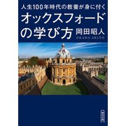 人生100年時代の教養が身に付くオックスフォードの学び方（朝日新聞出版） [電子書籍]
