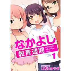 ヨドバシ Com なかよし教育週間1話 ジーウォーク 電子書籍 通販 全品無料配達