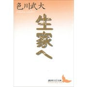 生家へ（講談社） [電子書籍]