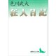 狂人日記（講談社） [電子書籍]