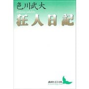 狂人日記（講談社） [電子書籍]