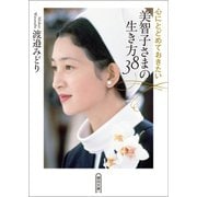 心にとどめておきたい 美智子さまの生き方38（朝日新聞出版） [電子書籍]