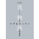 電子分冊版 混物語 第喰話 りずむロックン（講談社） [電子書籍]