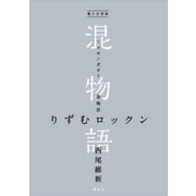 電子分冊版 混物語 第喰話 りずむロックン（講談社） [電子書籍]