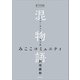 電子分冊版 混物語 第大話 みここコミュニティ（講談社） [電子書籍]