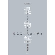 電子分冊版 混物語 第大話 みここコミュニティ（講談社） [電子書籍]
