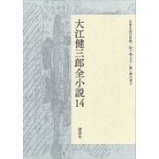 大江健三郎全小説 第14巻（講談社） [電子書籍]