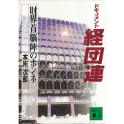 ドキュメント経団連 財界首脳陣のホンネ（講談社） [電子書籍]