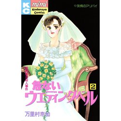 ヨドバシ Com 危ないウエディングベル 2 講談社 電子書籍 通販 全品無料配達