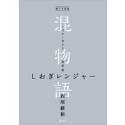 電子分冊版 混物語 第軍話 しおぎレンジャー（講談社） [電子書籍]