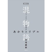 電子分冊版 混物語 第招話 あかりトリプル（講談社） [電子書籍]