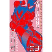 マジパング 3（グループ・ゼロ） [電子書籍]