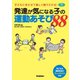 発達が気になる子の運動あそび88（学研） [電子書籍]