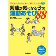 発達が気になる子の運動あそび88（学研） [電子書籍]