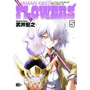 シャーマンキングFLOWERS（5）（講談社） [電子書籍]