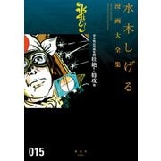 貸本戦記漫画集 水木しげる漫画大全集（2） 壮絶!特攻 他（講談社） [電子書籍]