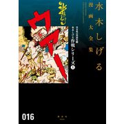 貸本戦記漫画集 水木しげる漫画大全集（3） 水木しげる作戦シリーズ（上）（講談社） [電子書籍]
