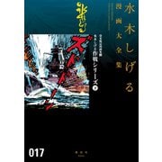 貸本戦記漫画集 水木しげる漫画大全集（4） 水木しげる作戦シリーズ（下）（講談社） [電子書籍]