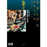 貸本戦記漫画集 水木しげる漫画大全集（5） 戦艦「比叡」の悲劇 他（講談社） [電子書籍]