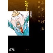 糞神島 他 水木しげる漫画大全集（講談社） [電子書籍]