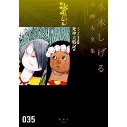 ヨドバシ Com ゲゲゲの鬼太郎 水木しげる漫画大全集 7 死神大戦記 他 講談社 電子書籍 通販 全品無料配達