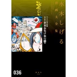 ヨドバシ.com - ゲゲゲの鬼太郎 水木しげる漫画大全集（8） 鬼太郎の