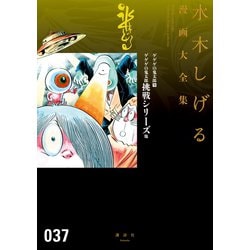 ヨドバシ Com ゲゲゲの鬼太郎 水木しげる漫画大全集 9 ゲゲゲの鬼太郎挑戦シリーズ 他 講談社 電子書籍 通販 全品無料配達