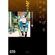 水木氏のメルヘン（全） 他 水木しげる漫画大全集（講談社） [電子書籍]