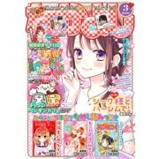 なかよし 2019年3月号 （2019年2月1日発売）（講談社） [電子書籍]
