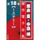 栗本薫・中島梓傑作電子全集18 （ミステリー）（小学館） [電子書籍]