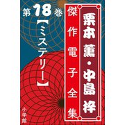栗本薫・中島梓傑作電子全集18 （ミステリー）（小学館） [電子書籍]