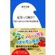 元号って何だ? ～今日から話せる247回の改元舞台裏～（小学館新書）（小学館） [電子書籍]