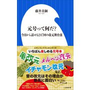 元号って何だ? ～今日から話せる247回の改元舞台裏～（小学館新書）（小学館） [電子書籍]